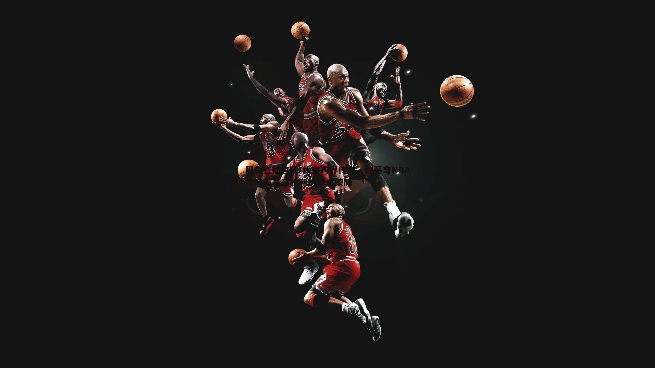 体育跨界传奇，约基奇NBA夺冠与赛马胜利的双重荣耀