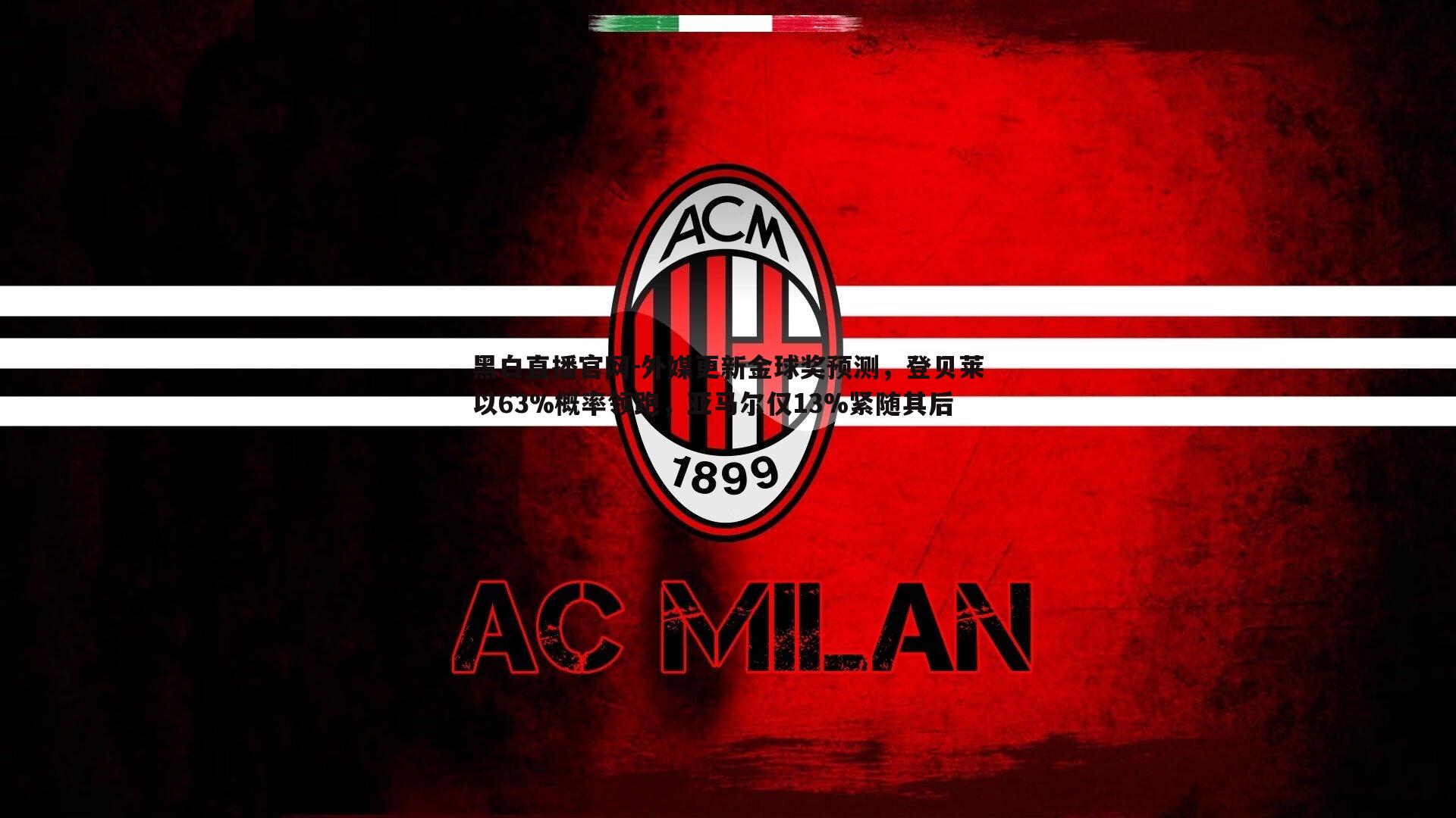 外媒更新金球奖预测,登贝莱以63%概率领跑,亚马尔仅13%紧随其后