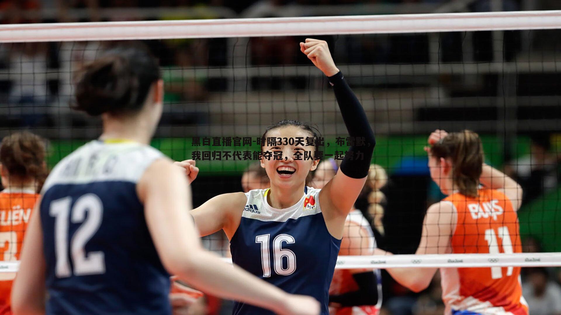 时隔330天复出,布雷默,我回归不代表能夺冠,全队要一起努力