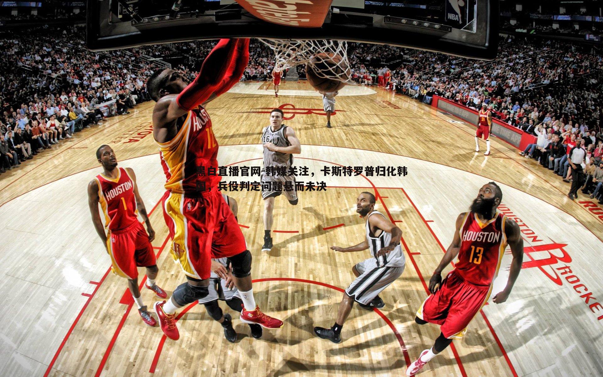 韩媒关注，卡斯特罗普归化韩国，兵役判定问题悬而未决