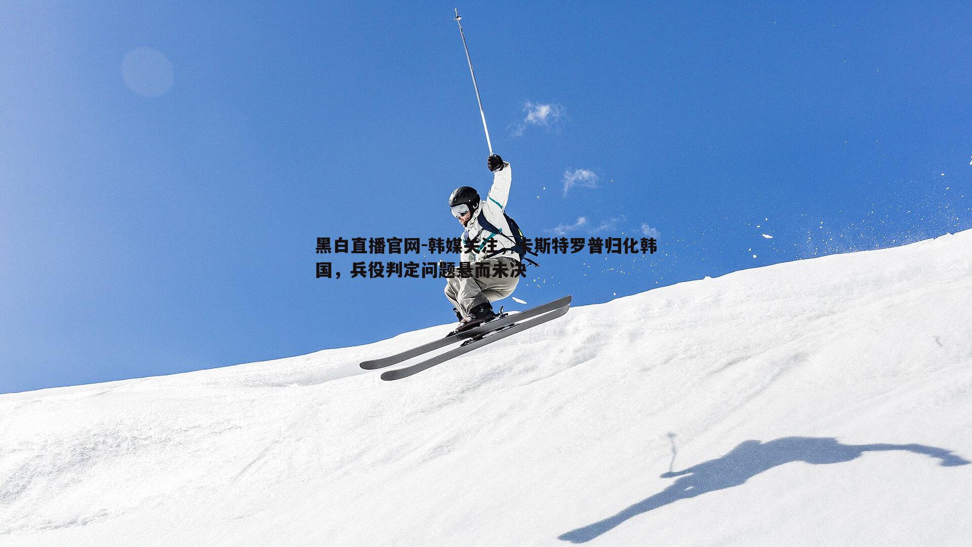 韩媒关注，卡斯特罗普归化韩国，兵役判定问题悬而未决